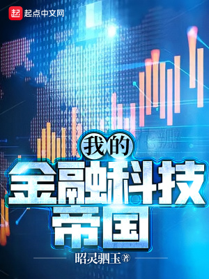 我的金融科技帝国剧情介绍