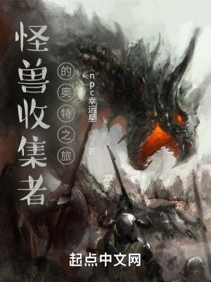 怪兽收集者奥特之旅TXT