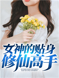 女神的贴身修仙高手4820