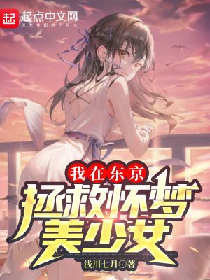 我在东京拯救怀梦美少女txt