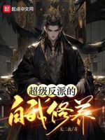 超级反派 攻略
