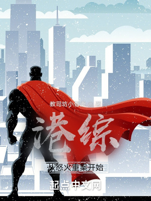 港综从怒火重案开始作者