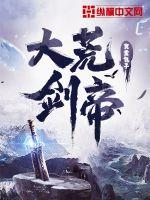大荒剑帝TXT资源