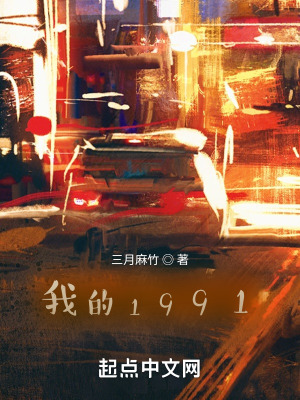 我的1991百度