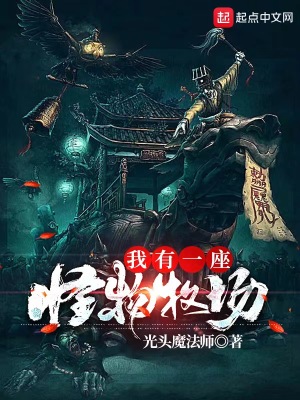 我有一座大怪兽乐园