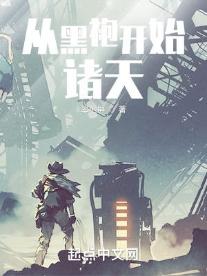 从诸天黑化开始