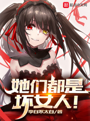 都是坏女人的错不她没错