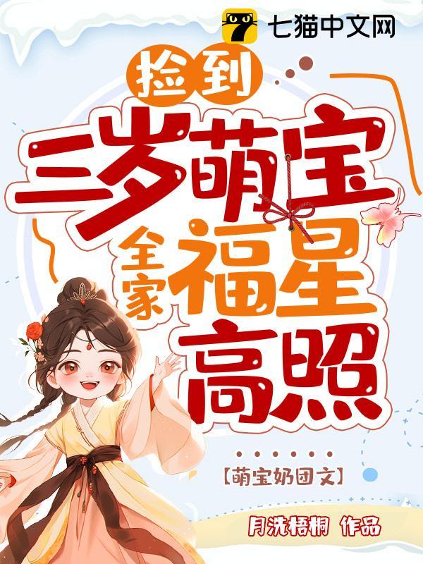 捡到三岁萌宝全家福星高照(云团魏玄)