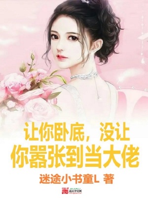 没让你嚣张到当大佬的人