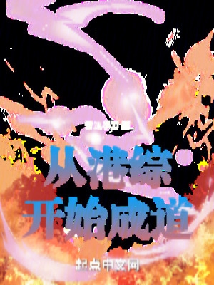 从港综开始的神秘