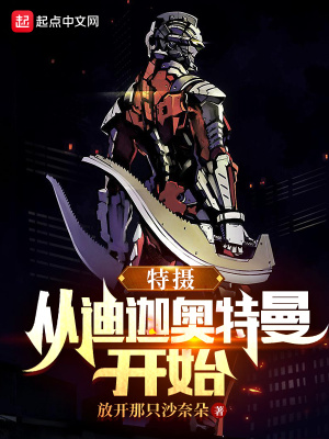 特摄从迪迦奥特曼开始起点中文网