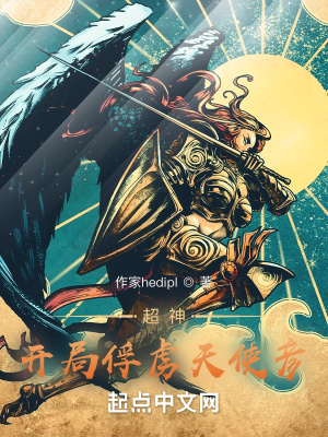 超神开局表白天使彦