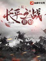 从长平之战开始精校版TXT
