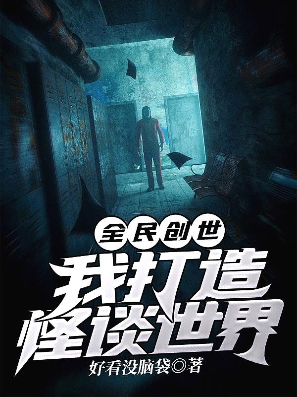 全民创世我打造怪谈世界(七猫)