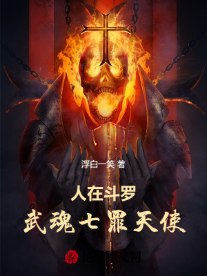 武魂七罪天使全文