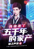 我继承了5千年的家财