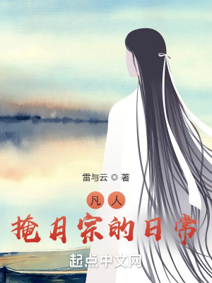 凡人掩月宗的日常介绍