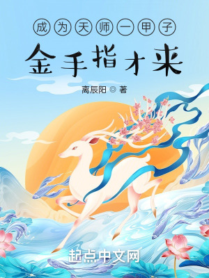 金手指才来?篱笆好文学