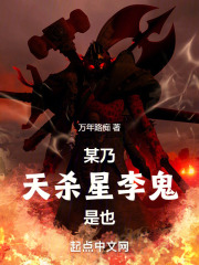 某乃天杀星李鬼是也好TXT