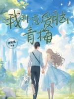 青梅是恋爱脑林夏程叙