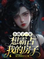 小叔子住进我的房子