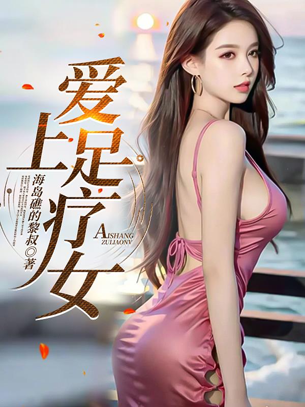 爱上足疗师怎么办