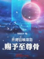 网游开局召唤了项羽