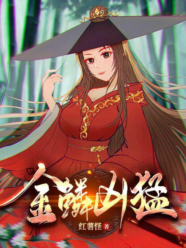 金鳞凶猛 txt