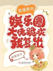 直播算命娱乐圈大佬跪求我复出螃蟹