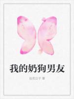 我的男友很奶狗