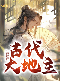 古代大地主家族对女儿的压迫有哪些