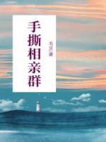 手撕相亲群 毛豆37