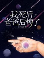 爸爸死了我娶后妈