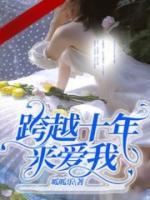 跨越十年恋上你柯兰