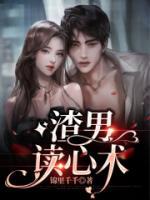 渣男总结的心经