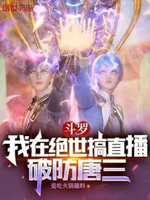 破防唐三爱吃火