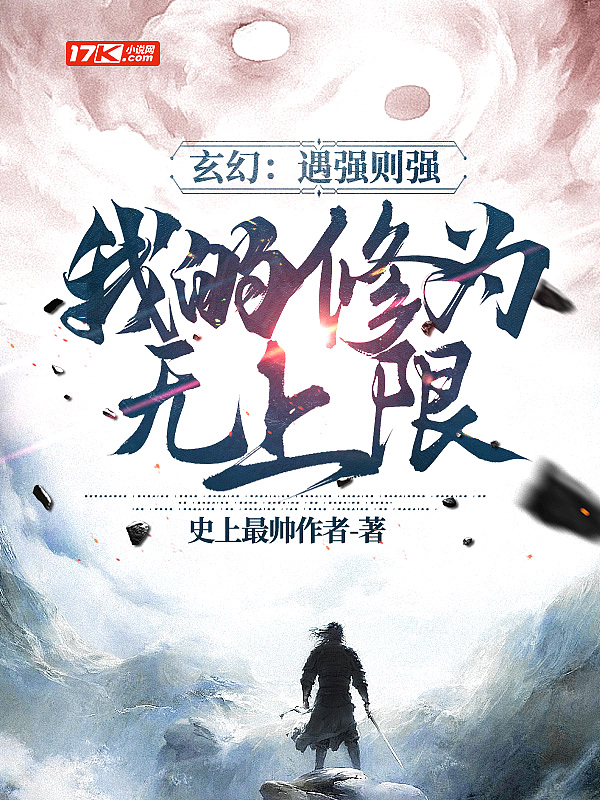 我的修为无上限免费阅读