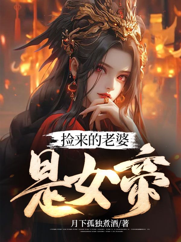 捡来的老婆免费