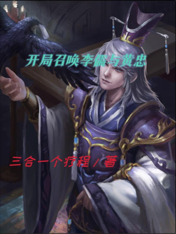开局召唤李儒与黄忠(三合一个疗程)