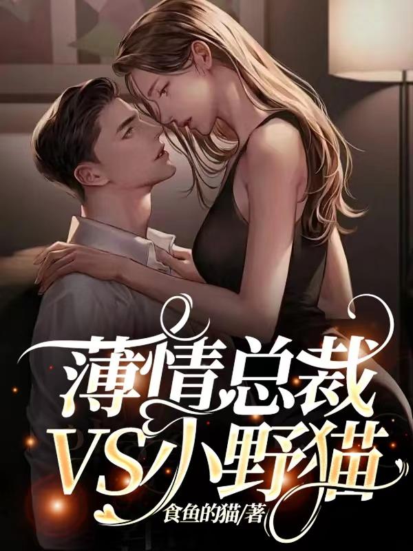 薄情总裁文