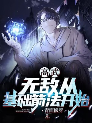 高武无敌从基础箭法开始 笔趣阁最新章节