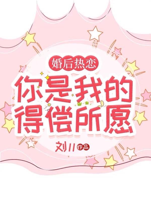 婚后热恋你是我的得偿所愿完整版