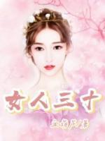 女人三十不从容是什么生肖