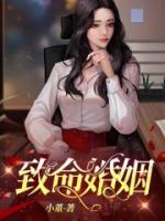 致命婚姻柯淳版短剧免费观看高清