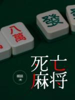 死亡麻将电影免费播放