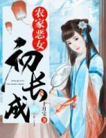 农家恶女初长成全集