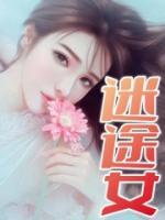 迷途女人忏悔录免费观看电视剧高清