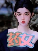 药娘的天空