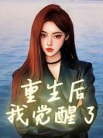 重生后我觉醒了前夫免费阅读全文