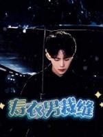 安妮有小die怎么这么火